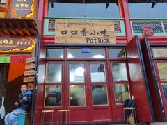-口口香小吃店