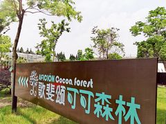 -歌斐颂巧克力小镇