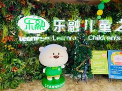 -乐融婴幼儿成长中心(四季青校区)