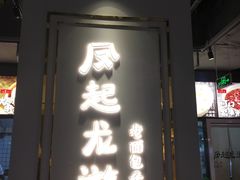 门面-凤起龙游老面包子(凯德晶品店)