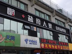 门面-懒人盐府人家(航天桥店)