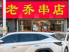 -老乔串店(青松路店)