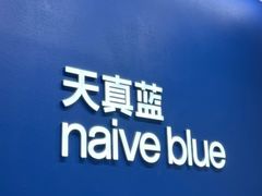 -天真蓝照相馆(五角场百联又一城店)