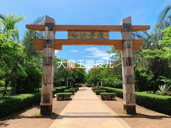 景点-白沙门生态公园