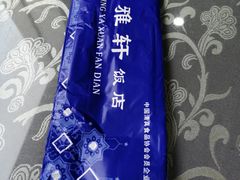 -清雅轩·清真菜·春饼•烤鸭(滑翔店)
