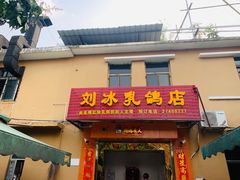 门面-光明刘冰乳鸽店(光明法政北路店)