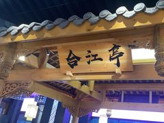 -夫妻肺片·中华老字号·正宗川菜(春熙路店)
