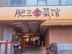 -肥三土菜馆(五四广场店)