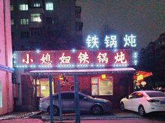 -小媳妇铁锅炖(安华街店)