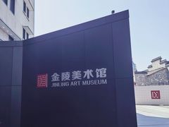 -南京书画院金陵美术馆