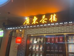 -广东茶楼(鱼峰店)