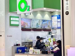 -O2鲜榨果汁(苏州龙湖狮山店)