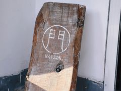 -MAISON门前杂货店