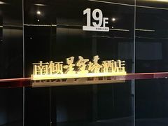 -南倾·星空塔酒店(成都春熙路太古里店)