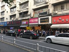 -吴山烤禽 (吴山路店)