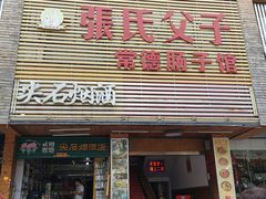 门面-张氏父子常德肠子馆(红星总店)