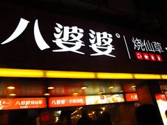 门面-八婆婆烧仙草(中山路店)
