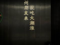 -大潮淮·淮扬菜(何园旗舰店)