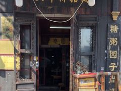 -大郎桥瑞陆糖粥(小太平巷店)