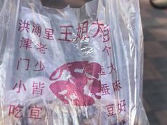 -洪湖里王姐大乌豆