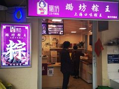 门面-璐坊粽王(复兴中路店)