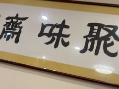 -聚味斋香辣蟹·蓝龙(塘沽总店)