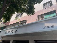 -成川茶店·潮汕工夫浓茶(万象店)