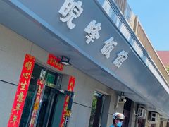 -北大地皖峰饭馆
