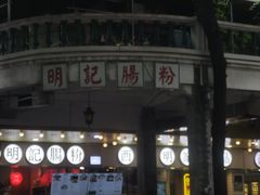 -西关明记肠粉(荔枝湾店)