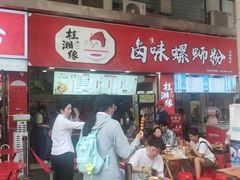 门面-桂湘缘卤味螺蛳粉