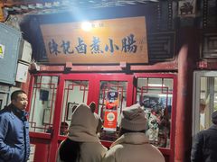 -陈记卤煮小肠