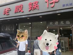 -老殷锅仔