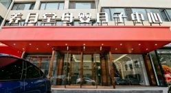 -养月堂中医养生月子会所(中心妇产店)