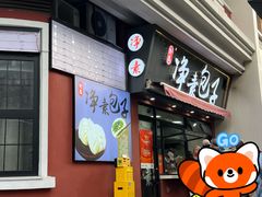 -轮慈净素包子(长寿路店)