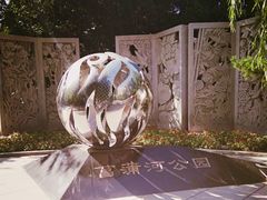 景点-菖蒲河公园