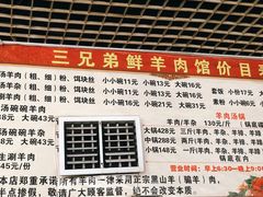 -三兄弟鲜羊肉