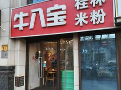 -牛八宝桂林米粉(八里庄店)