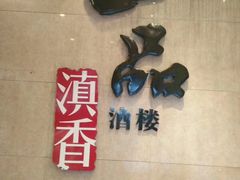 -一品滇香·云南菜(公益西桥店)