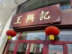 -王興記(中山路店)