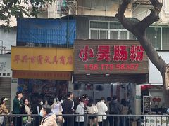 -小吴肠粉