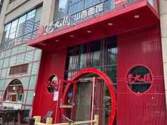 -老九圆山西面馆(CBD店)