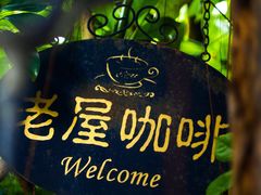 -老屋咖啡