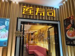 -莲寿司(国兴店)
