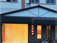 -三兴饭店