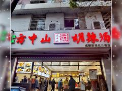 门面-方中山胡辣汤(成都首店)