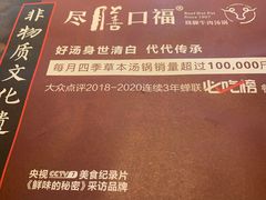 -盡膳口福·百年汤方火锅(科华北路店)