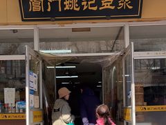 -阊门姚记豆浆(旧学前直营店)