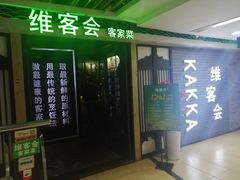 门面-客家道(百脑汇店)