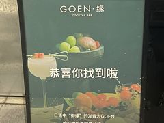 -GOEN·缘