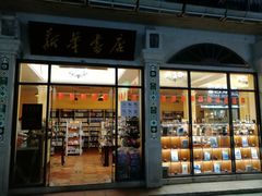 -新华书店(龙头路店)